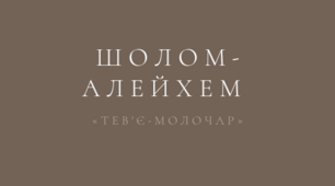 Презентація з теми "Шолом-Алейхем «Тев'є-молочар». Образна система твору"