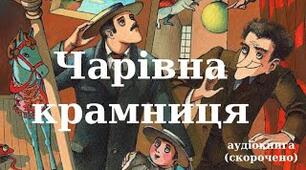 Г.Уеллс "Чарівна крамниця".