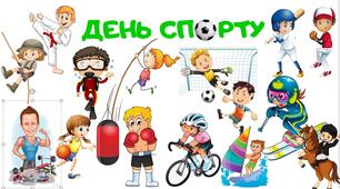 Оформлення дошки до дня спорту "День спорту"