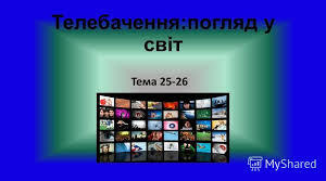 Телебачення:  погляд у світ