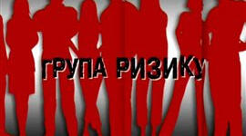Папка з теми " Група ризику"