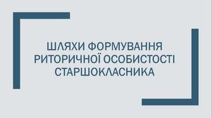 Шляхи формування риторичної особистості старшокласника