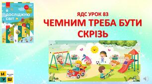 Презентація Бібік ЯДС 1 клас УРОК 83 ЧЕМНИМ ТРЕБА БУТИ СКРІЗЬ  (для очного та дистанційного навчання )