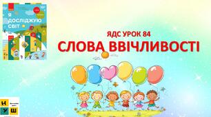 Презентація Бібік ЯДС 1 клас   УРОК 84 СЛОВА ВВІЧЛИВОСТІ (для очного та дистанційного навчання )