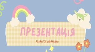 Презентація. «Розвиток мовлення. Фрукти і овочі»