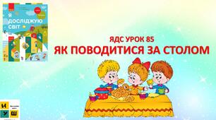 ЯДС 1 клас   УРОК 85ЯК ПОВОДИТИСЯ ЗА СТОЛОМ автор підручника Бібік(для очного та дистанційного навчання )