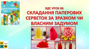 Презентація Бібік ЯДС 1 клас  УРОК 86 СКЛАДАННЯ ПАПЕРОВИХ СЕРВЕТОК ЗА ЗРАЗКОМ ЧИ ВЛАСНИМ ЗАДУМОМ (для очного та дистанційного навчання )