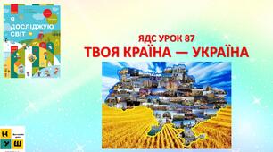 Презентація Бібік ЯДС 1 клас  УРОК 87 ТВОЯ КРАЇНА — УКРАЇНА (для очного та дистанційного навчання )