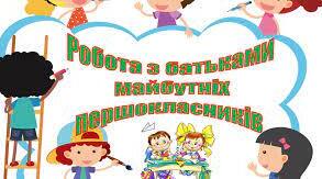 Презентація до батьківських зборів " Батькам майбутніх першокласників"