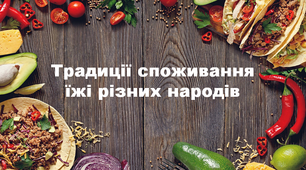 Традиції споживання їжі різних народів