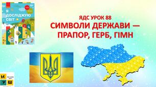 Презентація ЯДС Бібік  1 клас   УРОК 88 СИМВОЛИ ДЕРЖАВИ —ПРАПОР, ГЕРБ, ГІМН(для очного та дистанційного навчання )