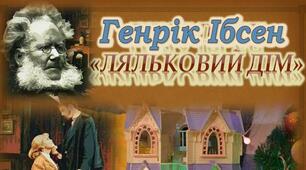"Ляльковий дім"