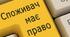 Пам`ятка на тему: "Права споживачів"