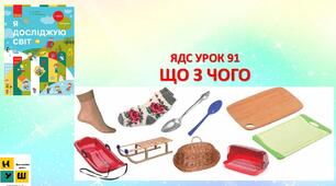 Презентація ЯДС Бібік 1 клас УРОК 91 ЩО З ЧОГО  (для очного та дистанційного навчання )
