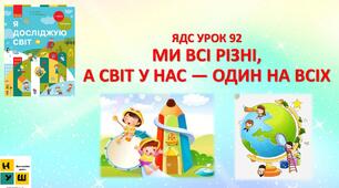Презентація ЯДС Бібік 1 клас  УРОК 92 МИ ВСІ РІЗНІ, А СВІТ У НАС — ОДИН НА ВСІХ (для очного та дистанційного навчання )