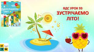 Презентація ЯДС Бібік 1 клас УРОК 93 ЗУСТРІЧАЄМО ЛІТО! (для очного та дистанційного навчання )
