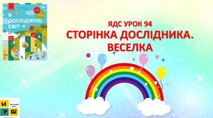 Презентація ЯДС Бібік 1 клас УРОК 94 СТОРІНКА ДОСЛІДНИКА. ВЕСЕЛКА  (для очного та дистанційного навчання )