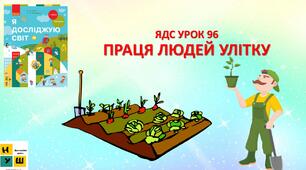 ЯДС 1 клас УРОК 96  ПРАЦЯ ЛЮДЕЙ УЛІТКУ автор підручника Бібік (для очного та дистанційного навчання )