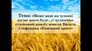 Конспект уроку+презентація «Може мені на чужині легше жити буде…»: художньо- стильовий аналіз новели Василя Стефаника «Камінний хрест»