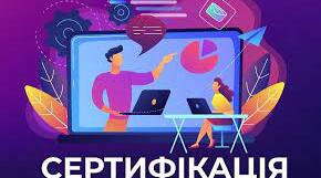 Сертифікація вчителів початкових класів