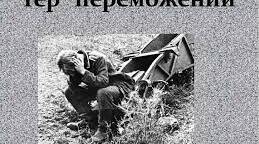 Л.Пономаренко "Гер переможений"