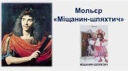 Літературний диктант "Міщанин-шляхтич"
