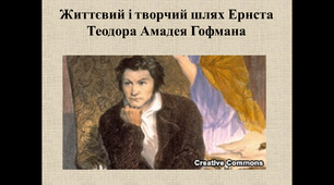 Презентація "Життєвий і творчий шлях Ернста Теодора Амадея Гофмана"