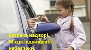 Презентація "Безпека надворі. Місця підвищенної небезпеки"
