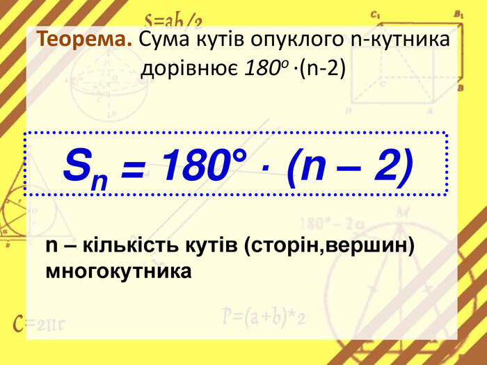 Презентація до уроку Сума кутів многокутника