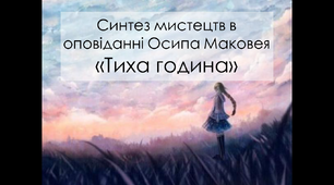 Презентація "Синтез мистецтв в оповіданні Осипа Маковея «Тиха година»"