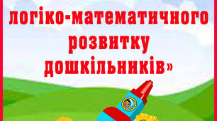 "Інноваційні технології логіко-математичного розвитку дошкільнят"