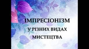 Презентація "Імпресіонізм у різних видах мистецтва"