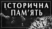Треба формувати у молоді історичну пам’ять — Лісовий