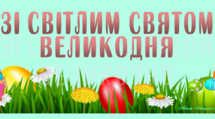 Банер-розтяжка "Зі Світлим святом Великодня" №1