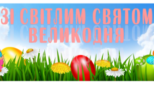 Банер-розтяжка "Зі Світлим святом Великодня" №2