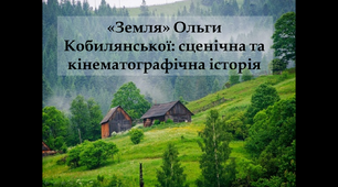 Презентація "«Земля» Ольги Кобилянської: сценічна та кінематографічна історія"