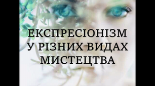 Презентація "Експресіонізм у різних видах мистецтва"