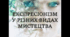 Презентація "Експресіонізм у різних видах мистецтва"