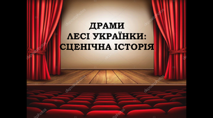 Презентація: "Драми Лесі Українки: сценічна історія"