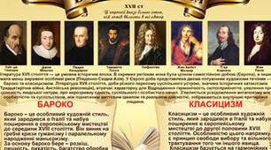 Бароко.Класицизм.
