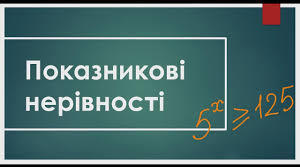  Показникові нерівності