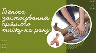 Презентація. Техніка застосування прямого тиску на рану. Захист України 10 клас