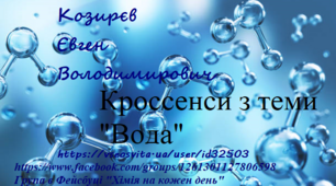 Кроссенси з теми "Вода"