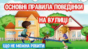"Правила поведінки на вулиці" (дитина у соціумі+логічне мислення)