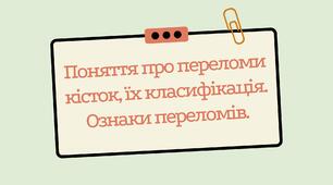 Захист України 10 клас. Поняття про переломи кісток, їх класифікація. Ознаки переломів. Вивихи суглобів та їхня класифікація