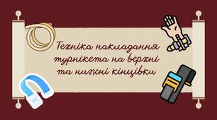 Захист України 10 клас.  Техніка накладання турнікета на верхні та нижні кінцівки