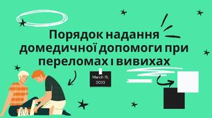 Захист України 10 клас. Порядок надання домедичної допомоги при переломах і вивихах. Особливості накладання шин на верхню та нижню кінцівки