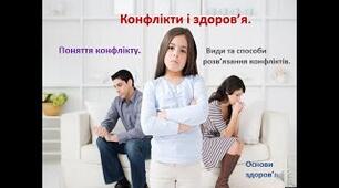 Конфлікти і здоров'я
