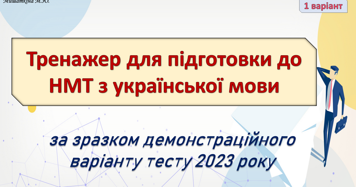 НМТ з української мови 1 варіант | Презентація. Українська мова