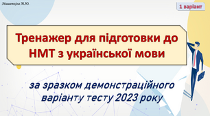НМТ з української мови 1 варіант